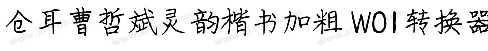 仓耳曹哲斌灵韵楷书加粗 W01转换器字体转换